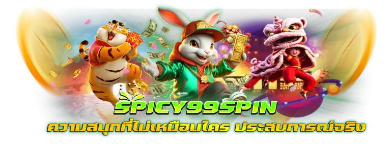 SPICY99SPIN สล็อตออนไลน์ เว็บตรง auto ฝากถอน ไม่มีขั้นต่ำ