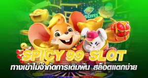 spicy 99 slot ทางเข้าไม่จำกัดการเดิมพัน สล็อตแตกง่าย