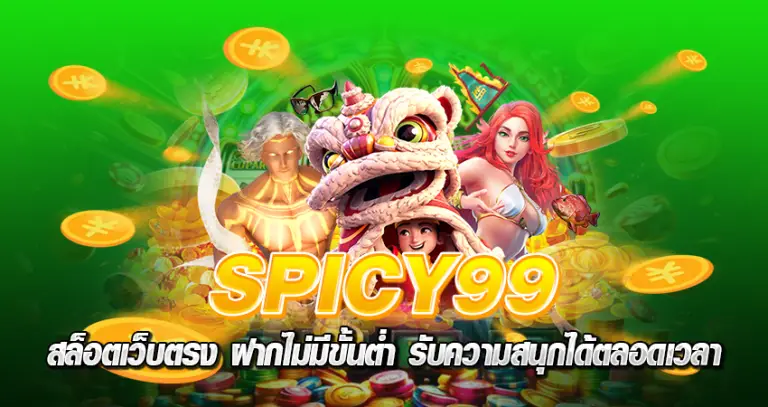 spicy99 สล็อตเว็บตรง ฝากไม่มีขั้นต่ำ รับความสนุกได้ตลอดเวลา