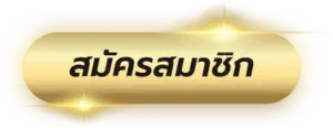 สมัคร